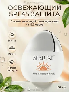 Крем-лосьон Sealuxe освежающий и солнцезащитный 50 мл