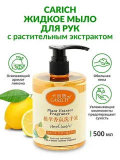 CARICH жидкое мыло для рук с растительным экстрактом, 500мл